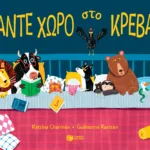 Κάντε χώρο στο κρεβάτι