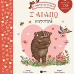 Σ' αγαπώ παντοτινά (Σειρά: Το δάσος της καφέ αρκούδας)