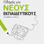 Οδηγός για νέους εκπαιδευτικούς - Πρωτοβάθμια εκπαίδευση