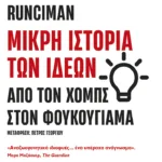 Μικρή ιστορία των ιδεών: Από τον Χομπς στον Φουκουγιάμα