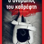 Ο άνθρωπος του καθρέφτη