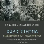 Χωρίς στέμμα. Η αβασίλευτη του Μεσοπολέμου. Ανατομία ενός ιστορικοπολιτικού ατυχήματος