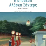 Η υπόθεση Αλάσκα Σάντερς