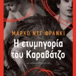 Η ετυμηγορία του Καραβάτζο