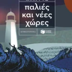 Παλιές και νέες χώρες