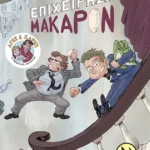 Επιχείρηση Μακαρόν (Σειρά: Άγης και Χάρης, βιβλίο 6)