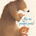 Να το το μωρό μας!