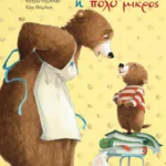 Ή πολύ μεγάλος ή πολύ μικρός