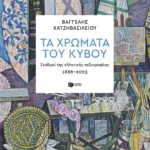 Τα χρώματα του κύβου. Σταθμοί της ελληνικής πεζογραφίας 1866-2023