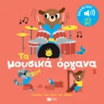Τα μουσικά όργανα 2. Ήχοι για να ακούς, εικόνες για να παρατηρείς (Σειρά: Γνωρίζω τους ήχους του κόσμου)