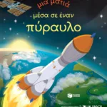 Μια ματιά μέσα σε έναν πύραυλο (Σειρά: Μια ματιά)