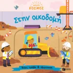 Μικρός κόσμος: Στην οικοδομή (Σύρε, τράβα & εξερεύνησε)