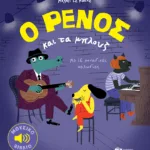 Ο Ρένος και τα μπλουζ