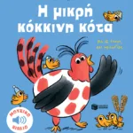 Η μικρή κόκκινη κότα. Με 16 ήχους και μελωδίες (Σειρά: Τα μικρά μου μουσικά βιβλία)