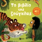 Το βιβλίο της ζούγκλας. Με 16 ήχους και μελωδίες (Σειρά: Τα μικρά μου μουσικά βιβλία)