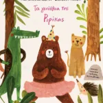 Τα γενέθλια της Ριρίκας (χαρτόδετη έκδοση)