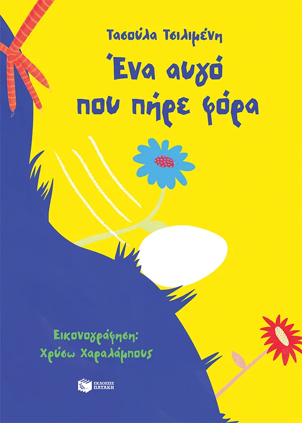 14657 Ένα αυγό που πήρε φόρα - Image 1