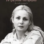 Το τραγούδι του δρόμου. Αυτοβιογραφία