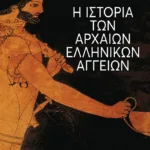 Η ιστορία των αρχαίων ελληνικών αγγείων (άδετο)