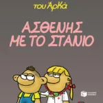 Η Ρόζα του Αρκά 24 - Ασθενής με το στανιό