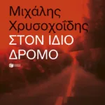 Στον ίδιο δρόμο