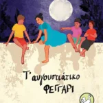 Τ' αυγουστιάτικο φεγγάρι (αναμορφωμένη έκδοση)