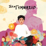 Στο γυμνάσιο (αναμορφωμένη έκδοση)
