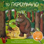 Το Γκρούφαλο. Ένα βιβλίο με κινούμενα μέρη