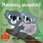 Κούκου, μωράκι! Άγγιξε και άκου (Σειρά: Γνωρίζω τους ήχους του κόσμου)