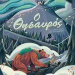 Ο θησαυρός. Μια ιστορία για τη χαρά που δίνει το αναπάντεχο