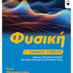 Φυσική Γ΄ Γενικού Λυκείου, Κύματα - Ηλεκτρομαγνητισμός - Στοιχεία κβαντομηχανικής, Ομάδα προσανατολισμού θετικών σπουδών και σπουδών υγείας