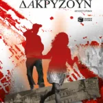 Οι μέρες που δακρύζουν