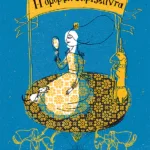 Η όμορφη Γκριζέλντα