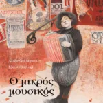 Ο μικρός μουσικός