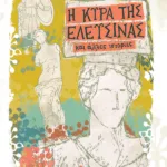 Η κυρά της Ελευσίνας και άλλες ιστορίες