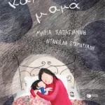 Καληνύχτα, μαμά (επανέκδοση)