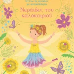 Νεράιδες του καλοκαιριού (Σειρά: Ντύνω τις κούκλες με αυτοκόλλητα)
