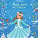 Η Πριγκίπισσα του Χιονιού (Σειρά: Ντύνω τις κούκλες με αυτοκόλλητα)