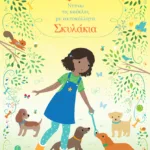 Σκυλάκια (Σειρά: Ντύνω τις κούκλες με αυτοκόλλητα)