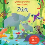 Ζώα (Σειρά: Κολλάω, μαθαίνω, ανακαλύπτω)