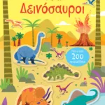 Δεινόσαυροι (Σειρά: Κολλάω, μαθαίνω, ανακαλύπτω)
