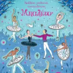 Μπαλέτο (Σειρά: Κολλάω, μαθαίνω, ανακαλύπτω)