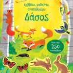 Δάσος (Σειρά: Κολλάω, μαθαίνω, ανακαλύπτω)