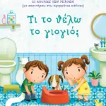 Τι το θέλω το γιογιό; [Σειρά: Οι απορίες των μικρών (με απαντήσεις στις κρυμμένες εικόνες)]