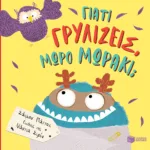 Γιατί γρυλίζεις, μωρό μωράκι;