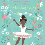 Μπαλαρίνα (Σειρά: Ντύνω τις κούκλες με αυτοκόλλητα)