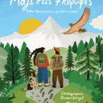 Μαζί στις 7 κορυφές -  Βιβλίο δραστηριοτήτων για όλες τις εποχές