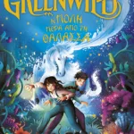 Greenwild: Η πόλη πέρα από τη θάλασσα (Greenwild, βιβλίο 2)