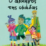 O αρχηγός της ομάδας