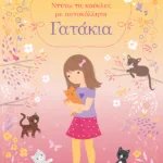 Γατάκια (Σειρά: Ντύνω τις κούκλες με αυτοκόλλητα)